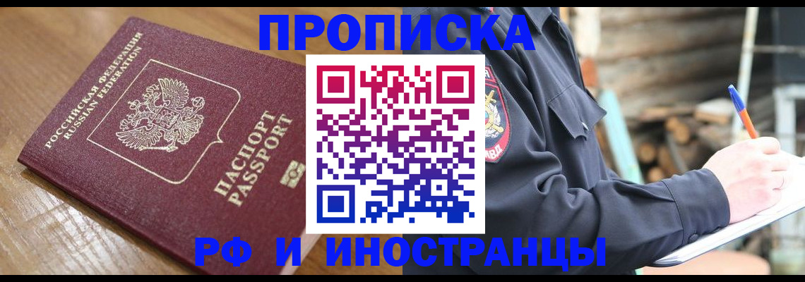 купить прописку в Московской области